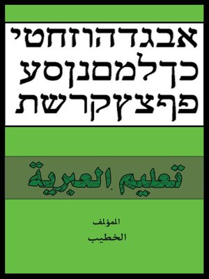 cover image of تعليم العبرية